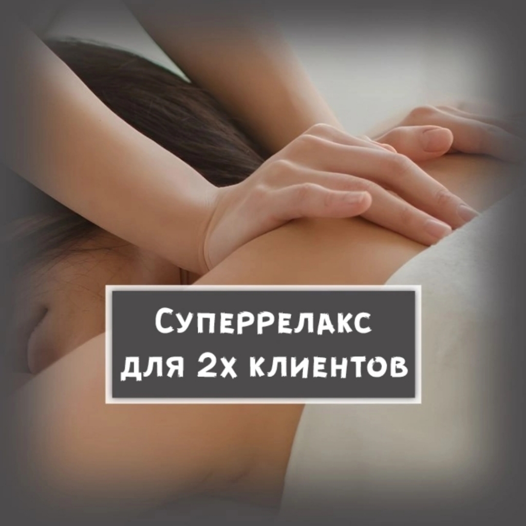 04. СУПЕРРЕЛАКС Мужской - РЕЛАКСИРУЮЩАЯ МАССАЖНАЯ ПРОГРАММА ОТ МАКУШКИ ДО ПЯТОЧЕК со скрабированием стоп