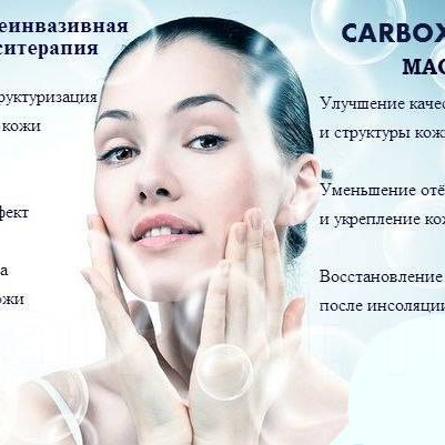 карбокситерапия (неинвазивная)