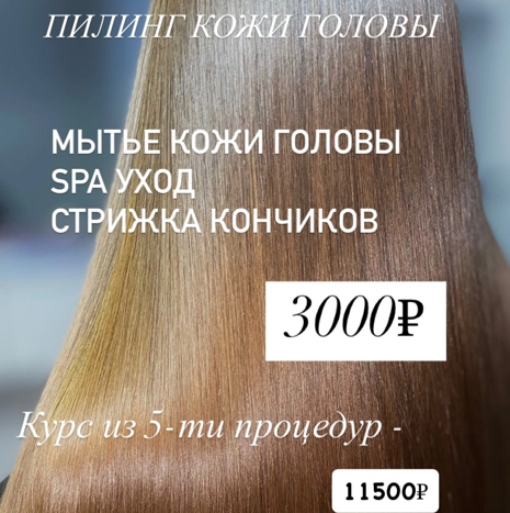 Пилинг кожи головы