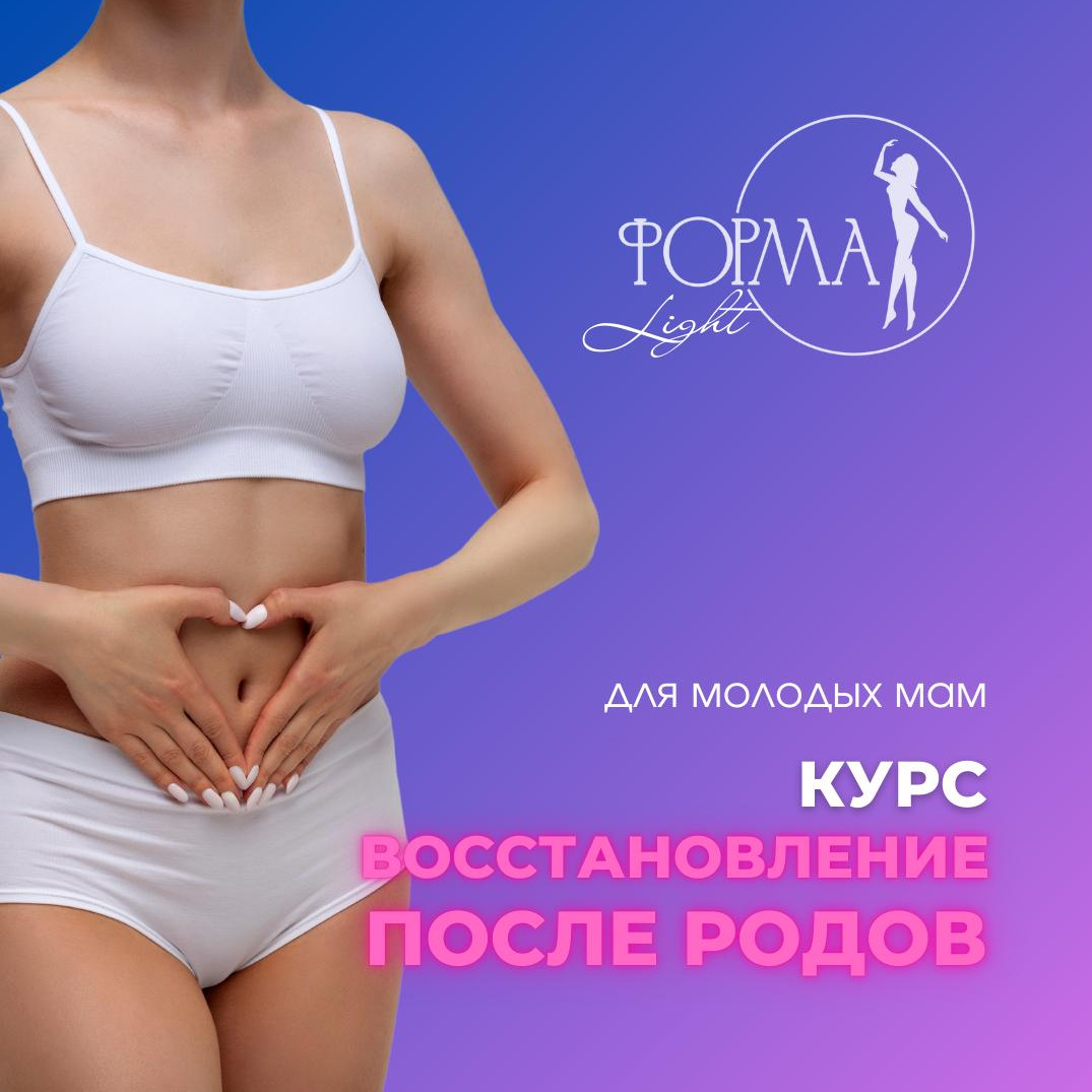 «Восстановление после родов»