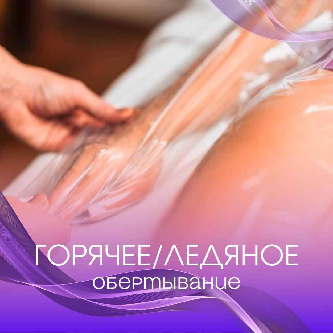 Горячее/ледяное обертывание