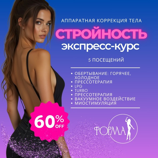«Стройность» экспресс-курс