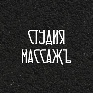 СТУДИЯ МАССАЖЪ