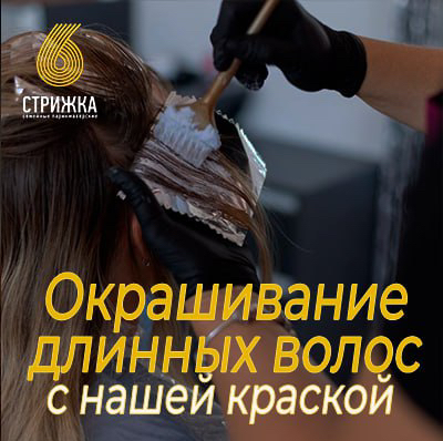 Окрашивание в один тон, длинных волос до 45см