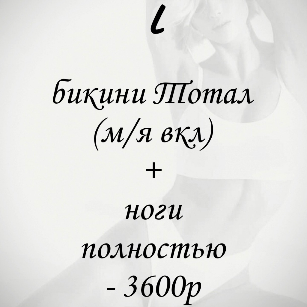 L комплекс:
Лазерная эпиляция