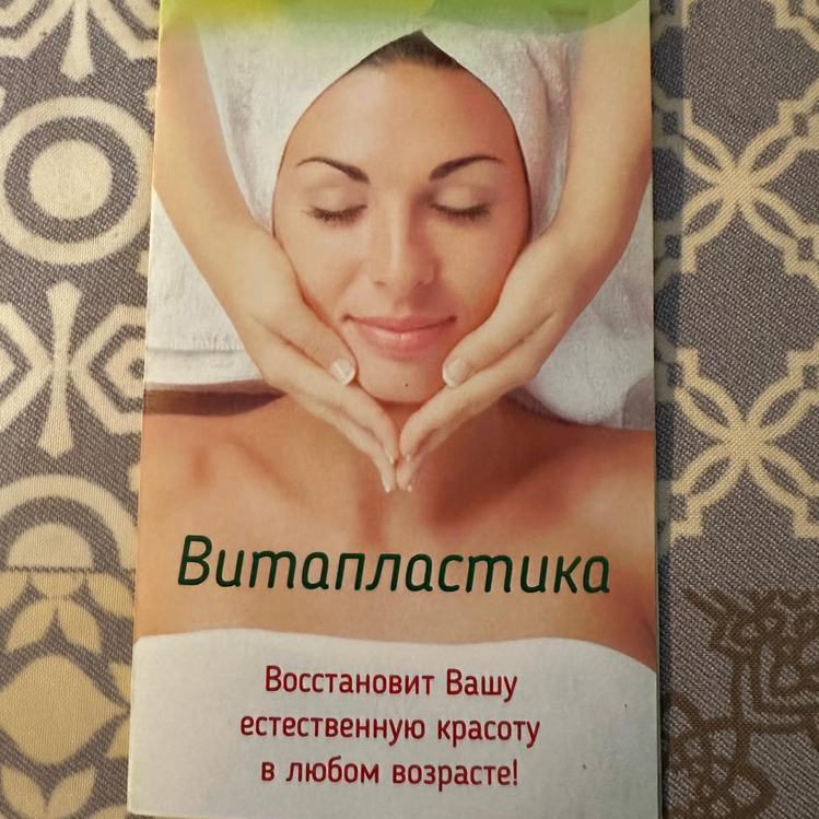 ВИТАПЛАСТИКА ЛИЦА
