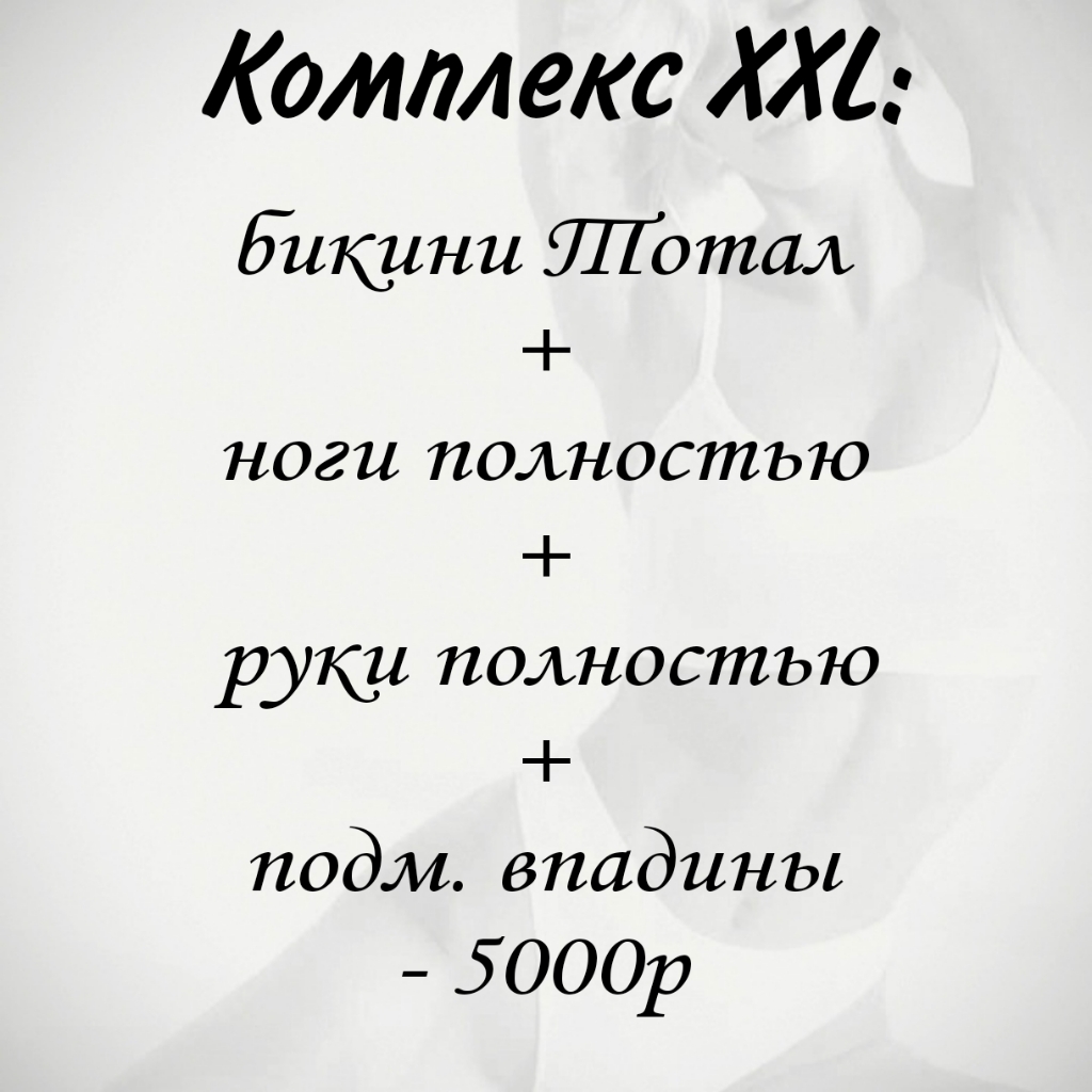 XXL комплекс:
Лазерная эпиляция