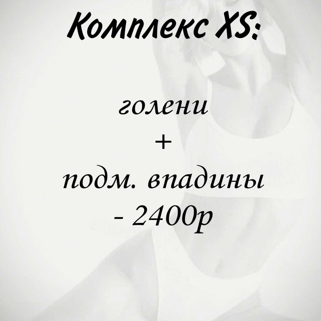 XS комплекс:
Лазерная эпиляция