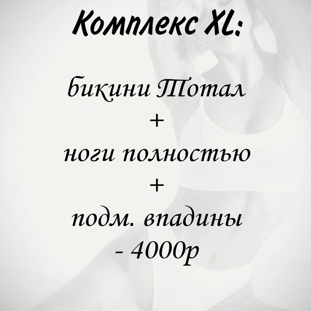 XL комплекс:
Лазерная эпиляция
