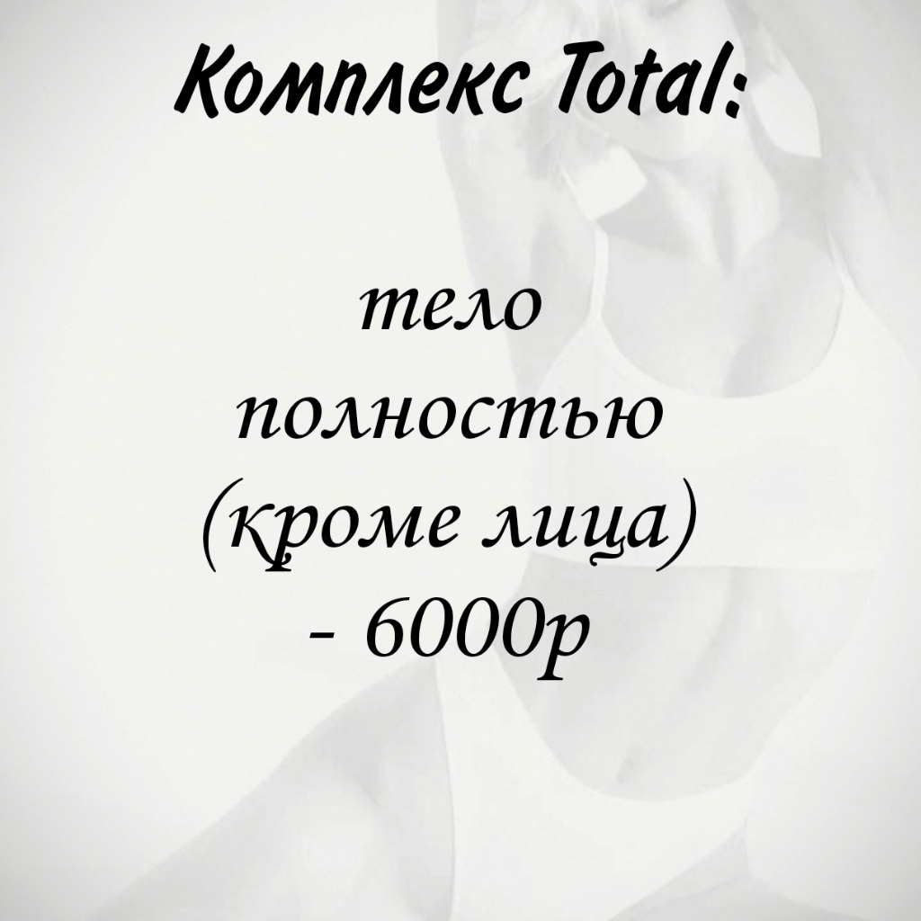Total комплекс:
Лазерная эпиляция