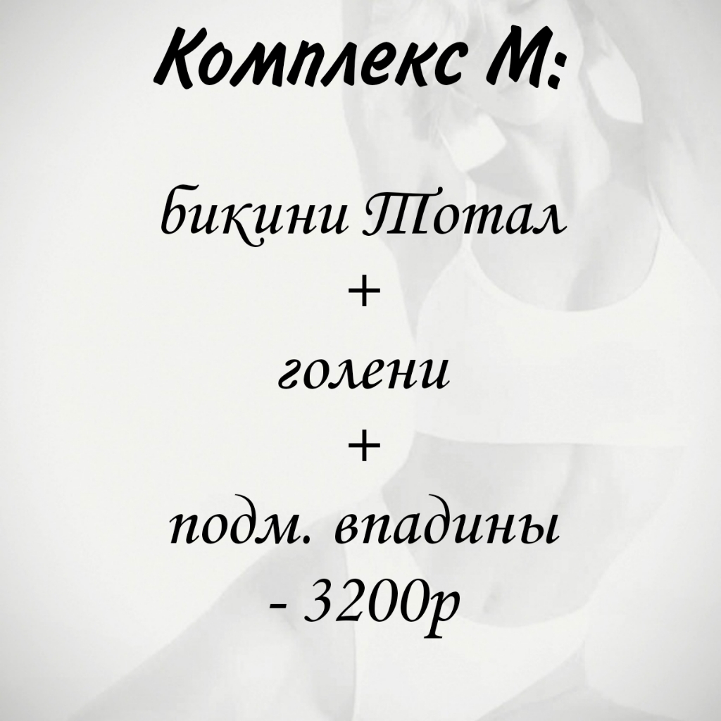 M комплекс:
Лазерная эпиляция