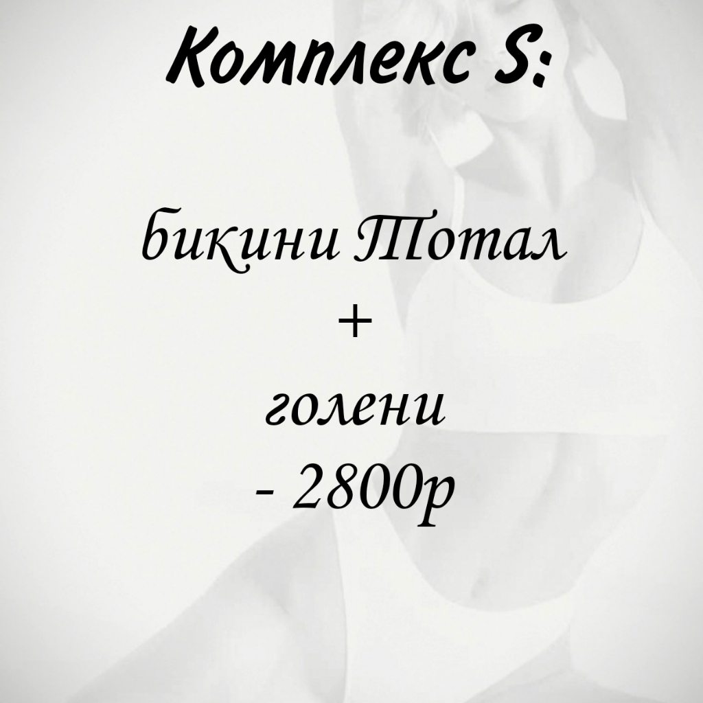 S комплекс:
Лазерная эпиляция