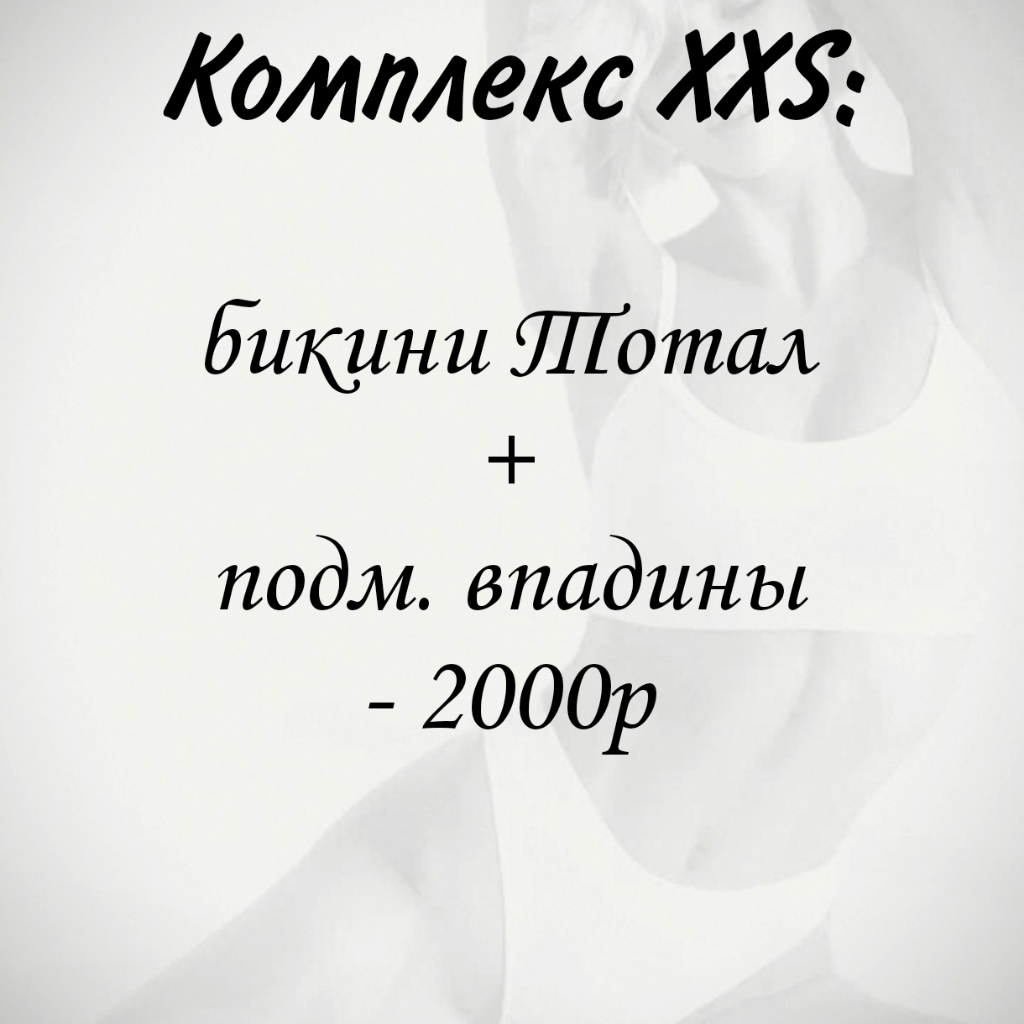 XXS комплекс:
Лазерная эпиляция
