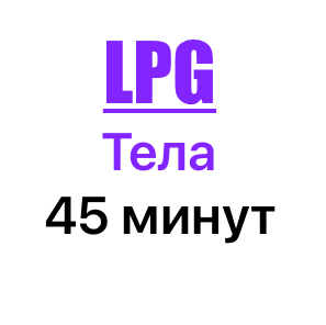 Разовый LPG массаж тела  Длительность 45 минут.