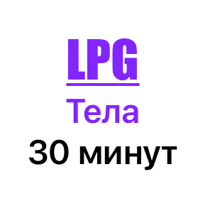 Разовый LPG массаж тела  Длительность 30 минут.