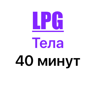 Разовый LPG массаж тела Длительность 40 минут.