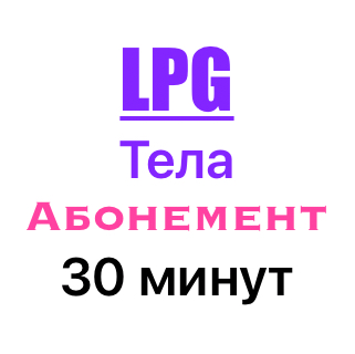 LPG массаж тела по абонементу 30 минут
