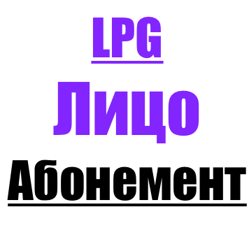 LPG массаж лица по абонементу  20 минут