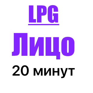 Разовый LPG массаж лица  20 минут