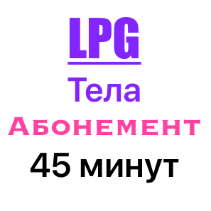 LPG массаж тела по абонементу 45 минут