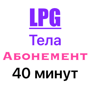 LPG массаж тела по абонементу 40 минут