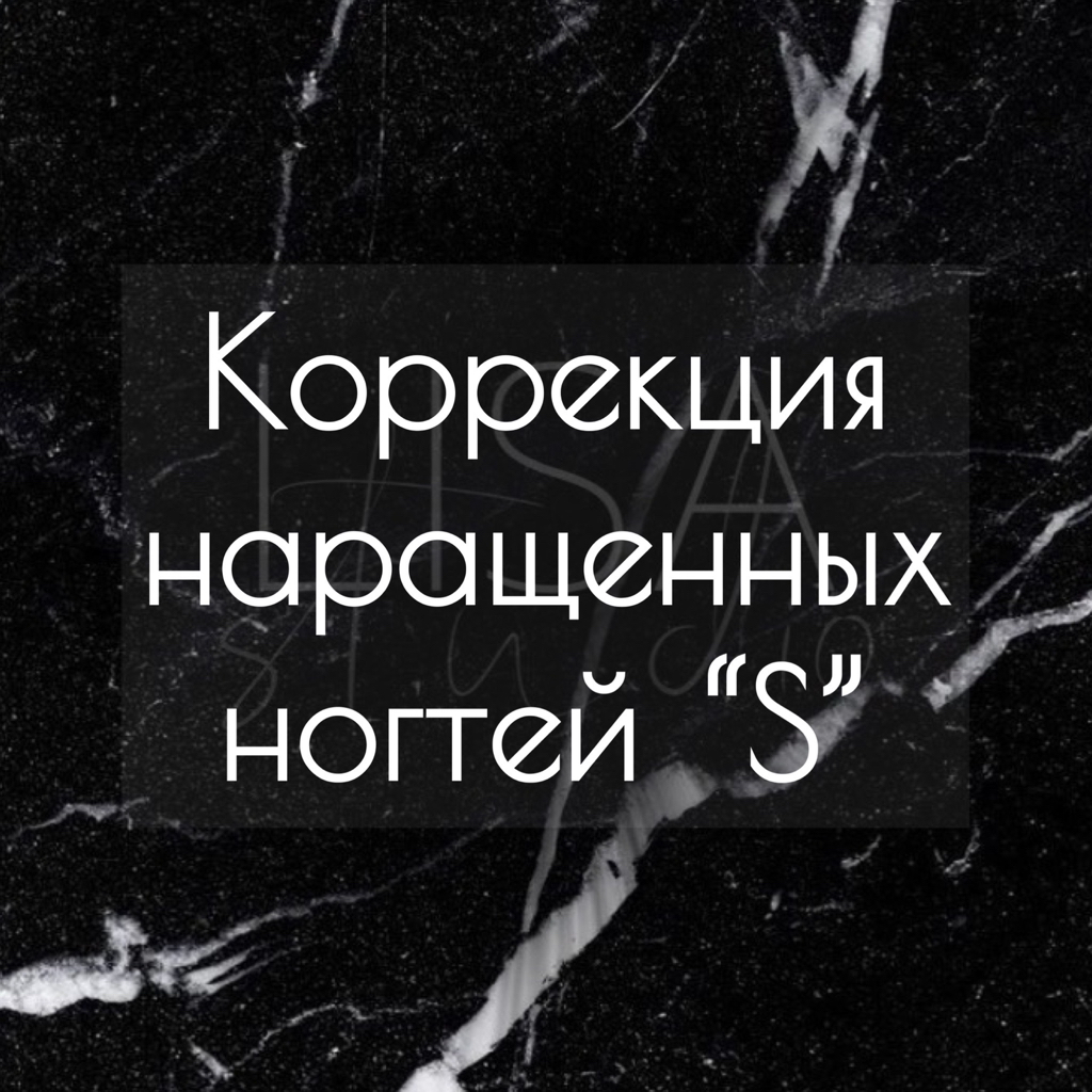 Коррекция наращенных ногтей “S”