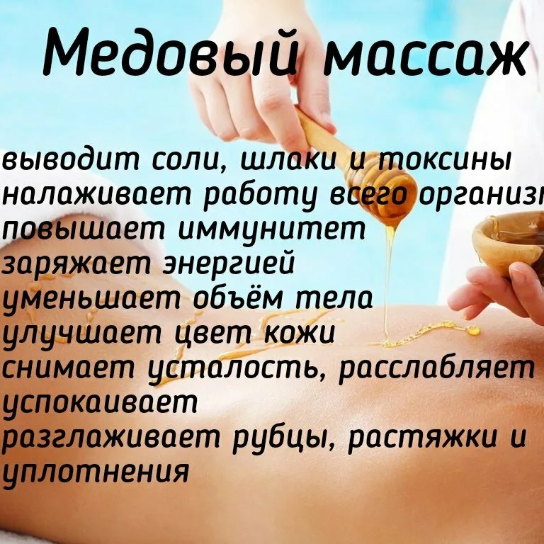 Медовый массаж тела (спина/бедра/ягодицы/живот)