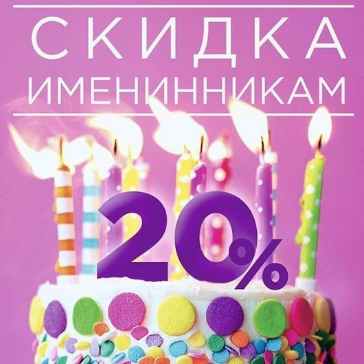 -20% на все услуги в День рождения