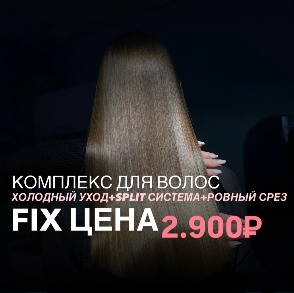 •КОМПЛЕКС М — Ухоженные волосы