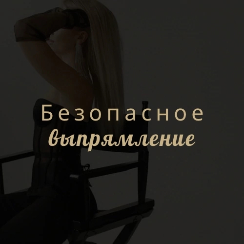 Безопасное выпрямление