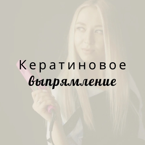 Кератиновое выпрямление