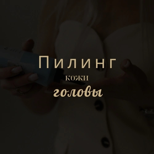 Пилинг кожи головы