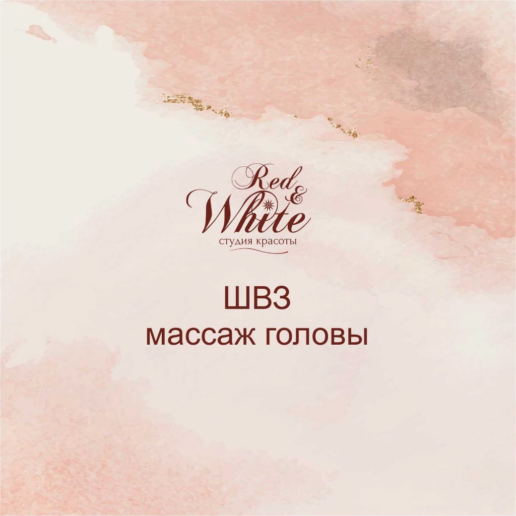 ШВЗ+массаж головы