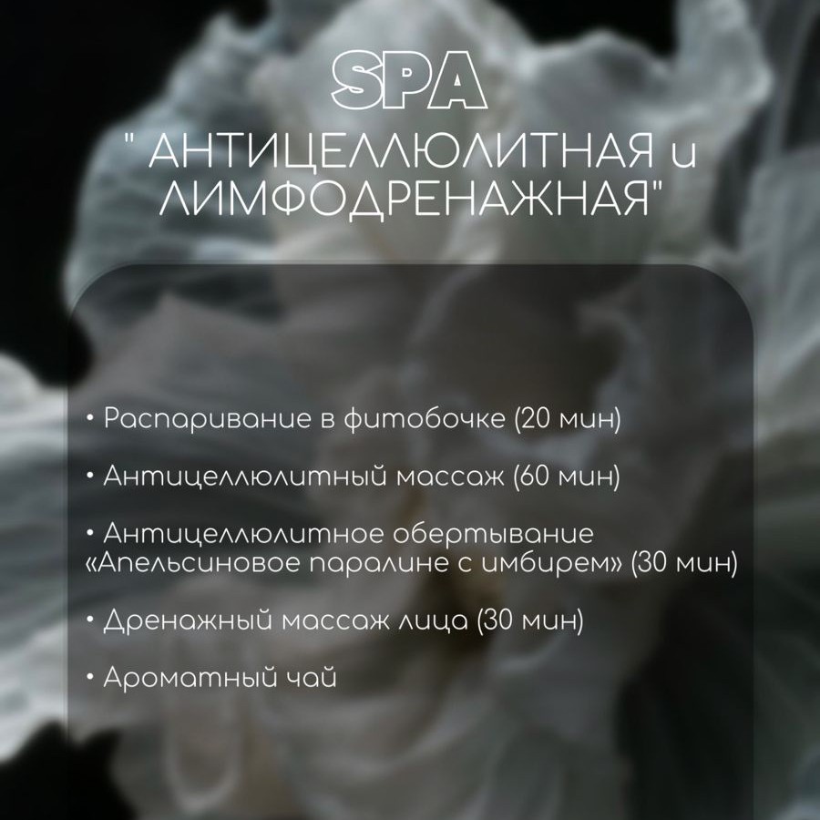 "Антицеллюлитная и лимфодренажная " спа программа