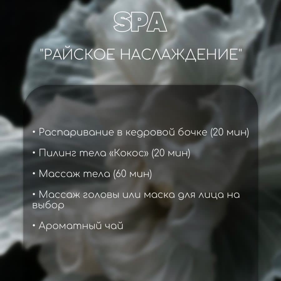 Спа программа "Райское наслаждение "