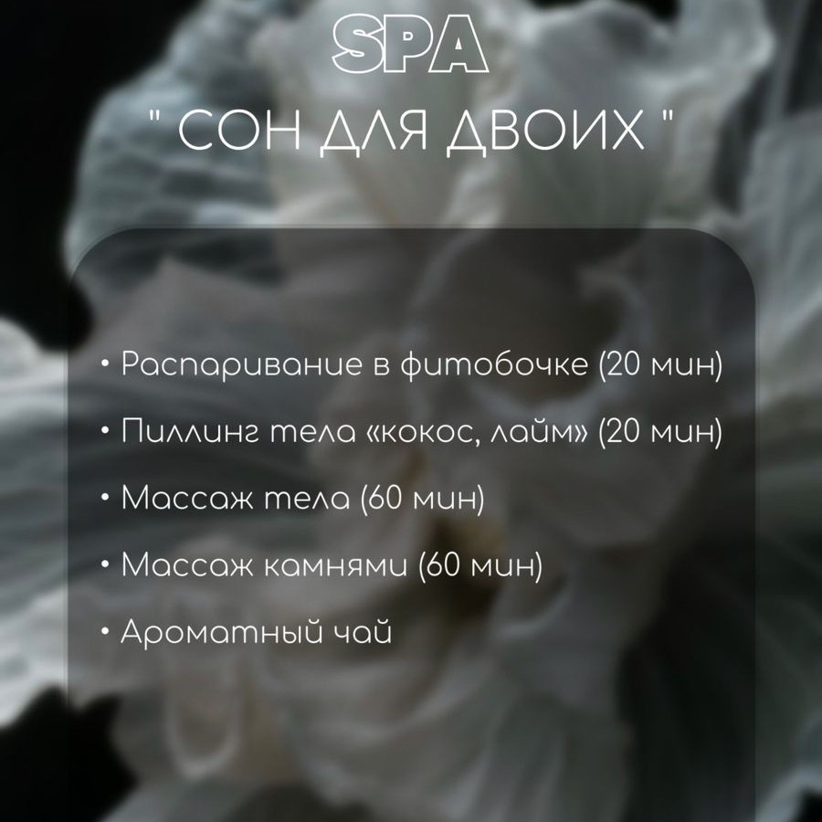 Спа программа "Сон на двоих "