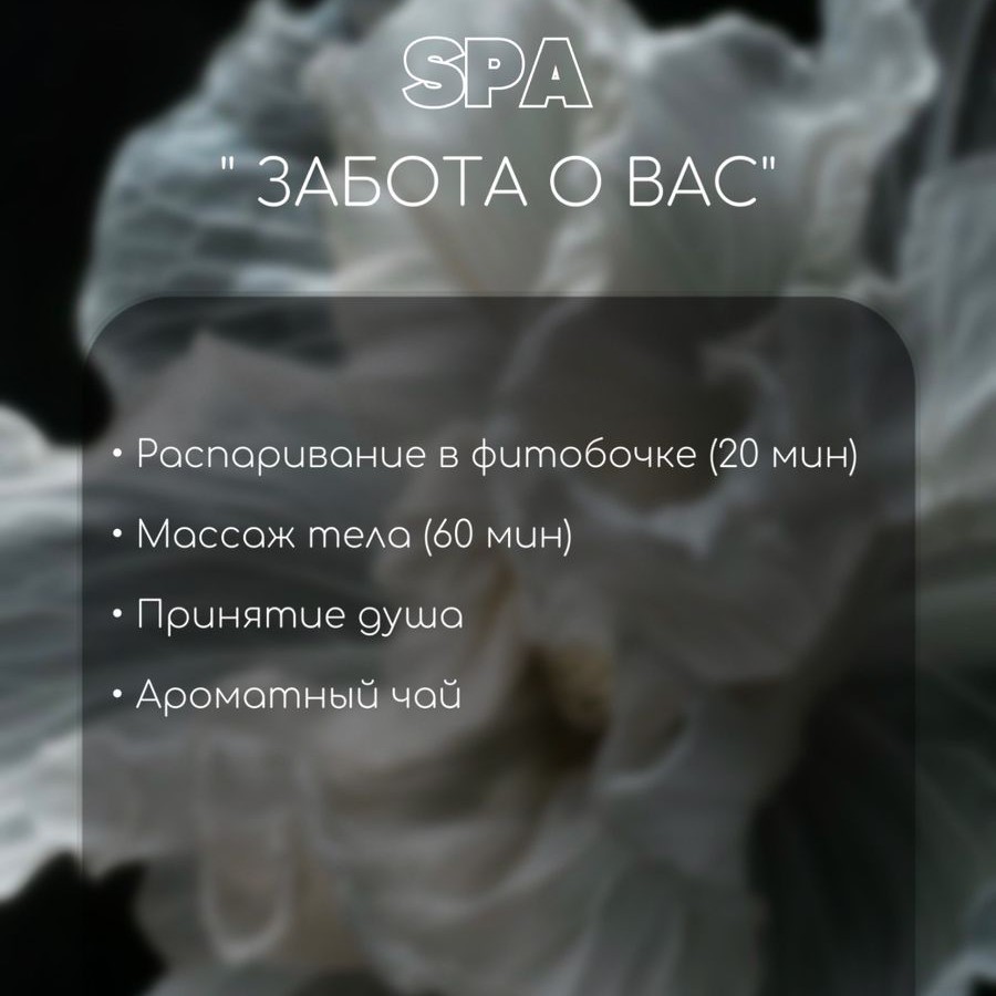 Спа "Забота о вас "