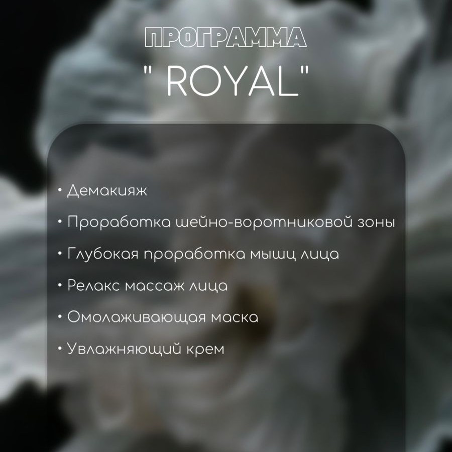 Программа "Royal"