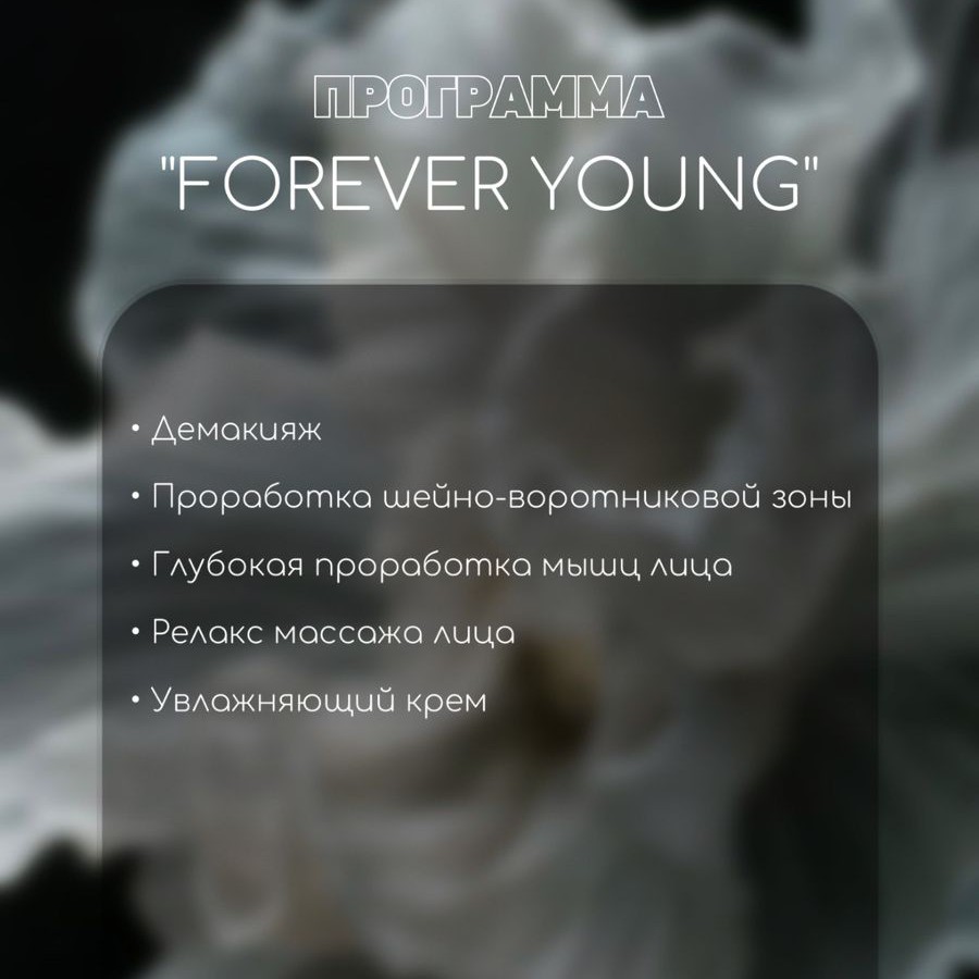 Программа "Forever young"