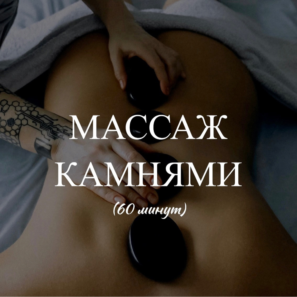 Стоунтерапия всего тела
