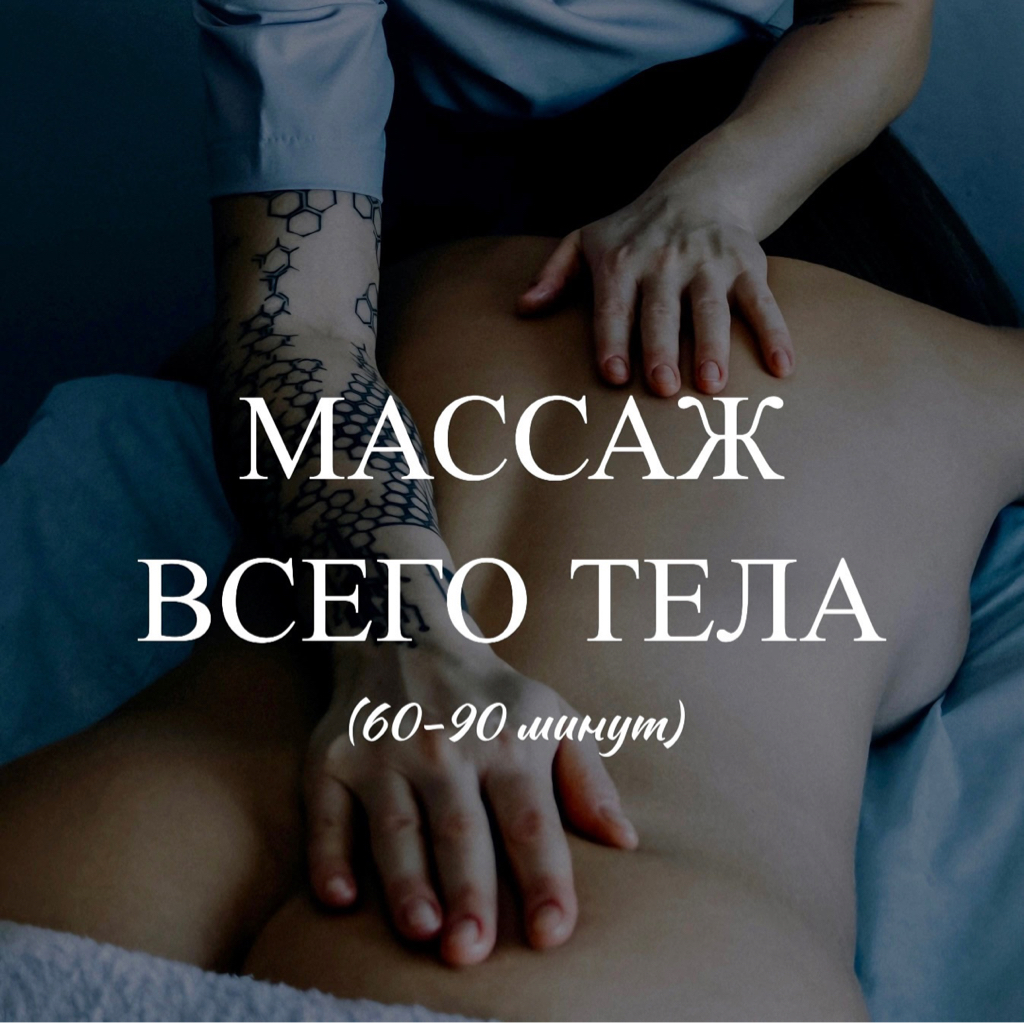 Массаж всего тела 2 часа
