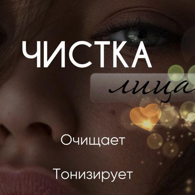 «Ультразвуковая чистка лица»