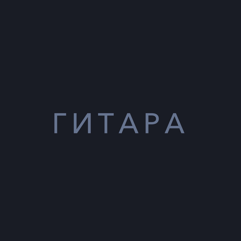 Гитара
