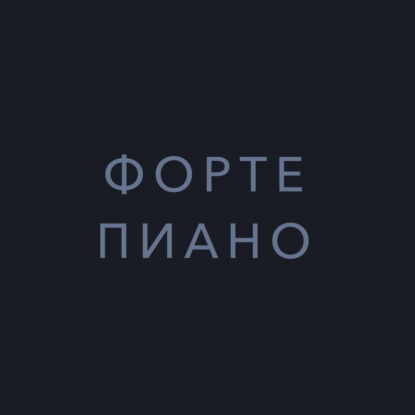 Фортепиано