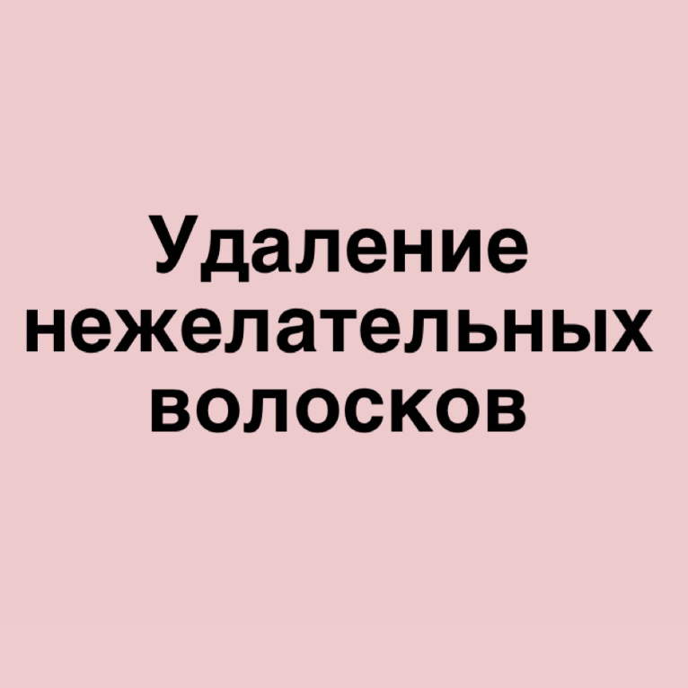 Удаление нежелательных волосков ( любая зона )