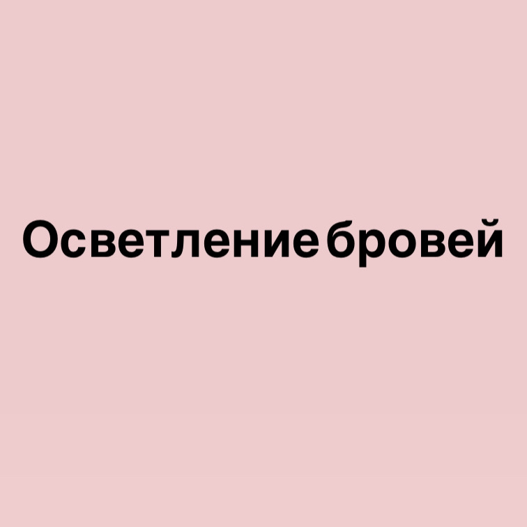 Осветление бровей