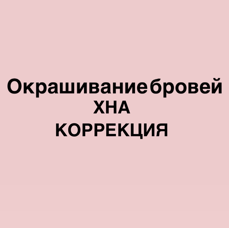 Окрашивание бровей(хна + коррекция)