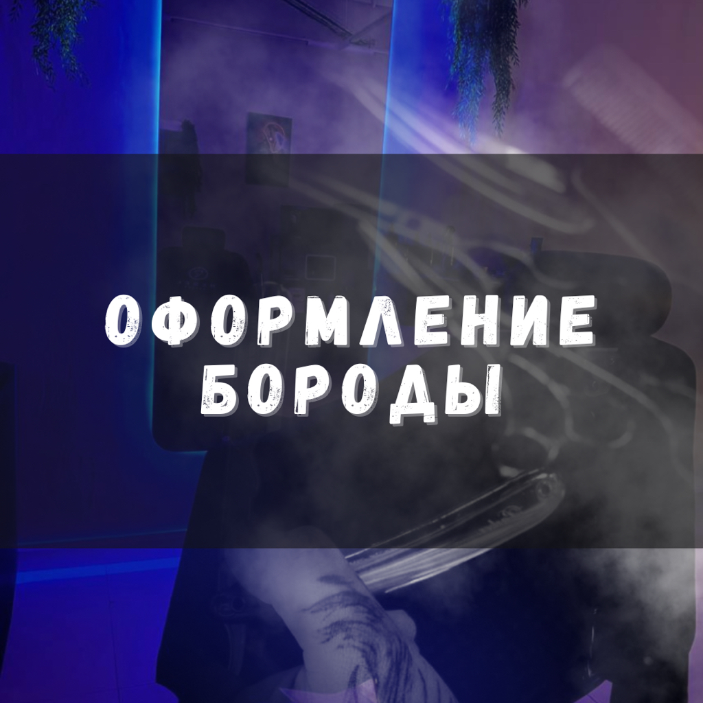 Оформление бороды