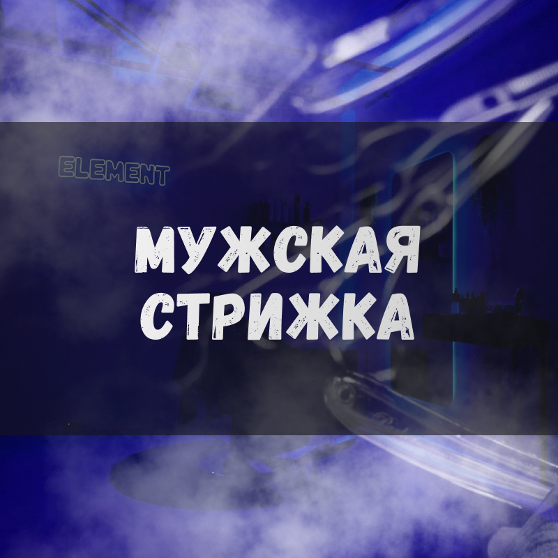 Мужская стрижка