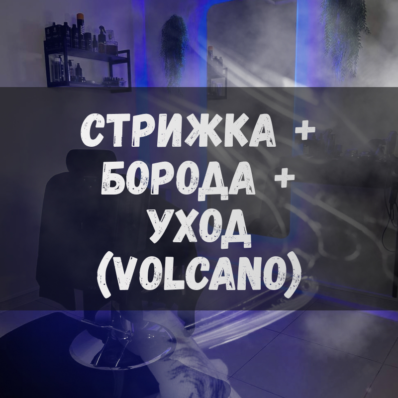 Стрижка+ оформление бороды+ уход(volcano)